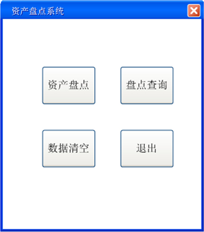 PDA资产盘点功能主界面