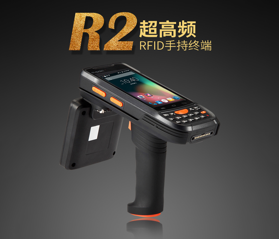 销邦R2超高频RFID手持终端