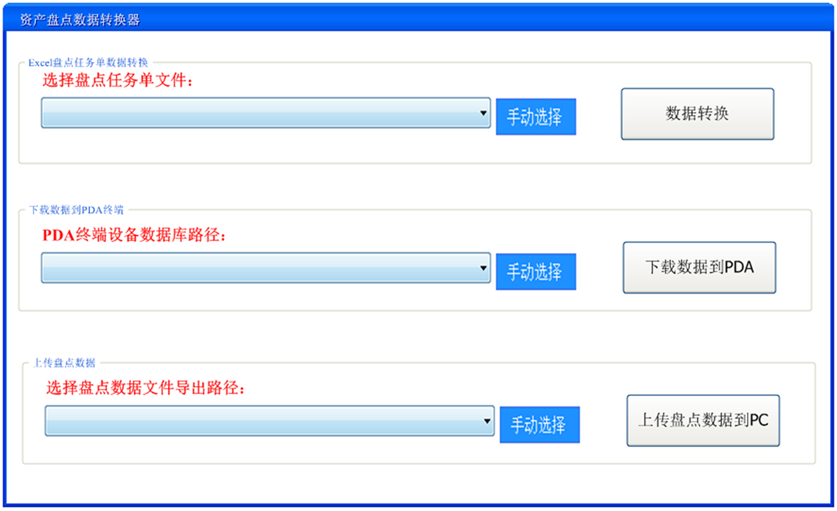 PDA资产盘点系统