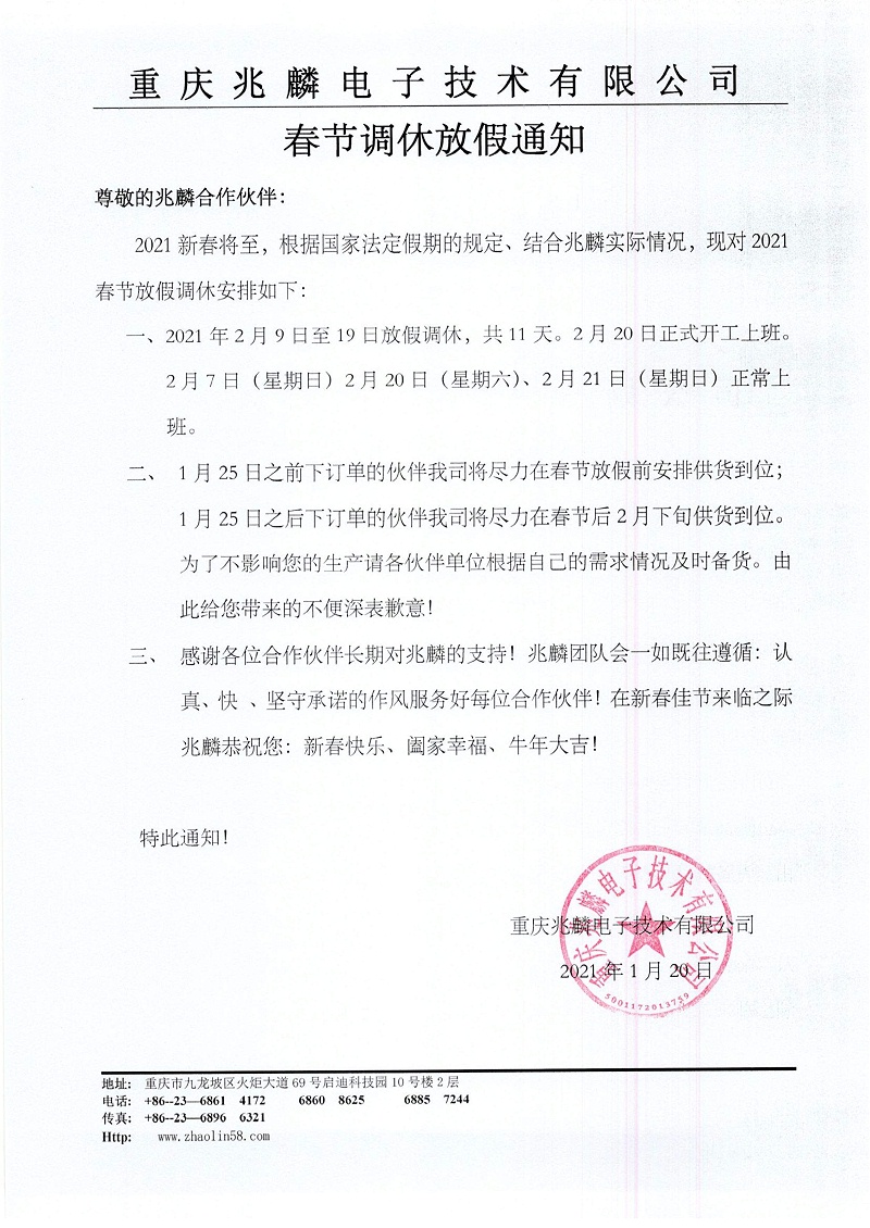 兆麟2021春节放假调休通知