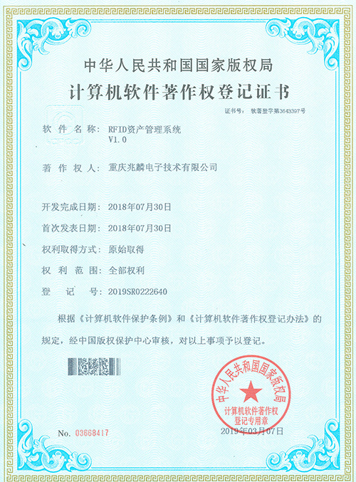 RFID资产管理系统证书