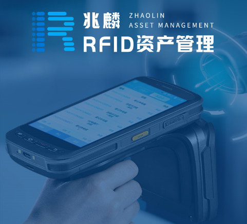 兆麟RFID资产管理系统